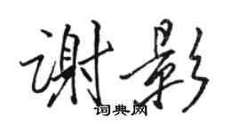 骆恒光谢影行书个性签名怎么写