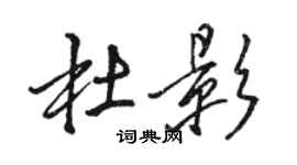 骆恒光杜影行书个性签名怎么写