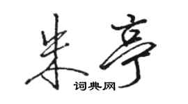 骆恒光朱亭行书个性签名怎么写
