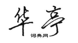 骆恒光华亭行书个性签名怎么写
