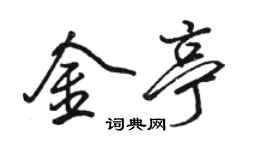 骆恒光金亭行书个性签名怎么写