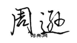 骆恒光周逊行书个性签名怎么写