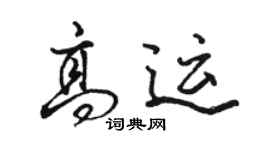 骆恒光高运行书个性签名怎么写