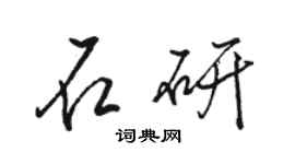 骆恒光石研行书个性签名怎么写