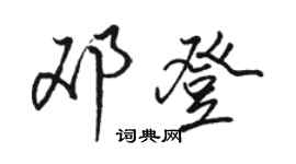 骆恒光邓登行书个性签名怎么写
