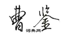 骆恒光曹鉴行书个性签名怎么写