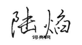 骆恒光陆焰行书个性签名怎么写
