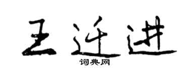 曾庆福王迁进行书个性签名怎么写