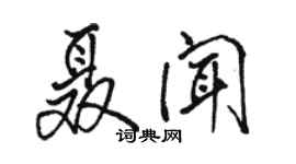 骆恒光聂闻行书个性签名怎么写
