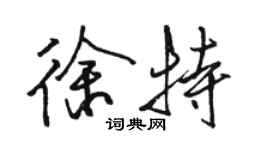 骆恒光徐特行书个性签名怎么写