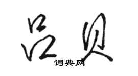 骆恒光吕贝行书个性签名怎么写