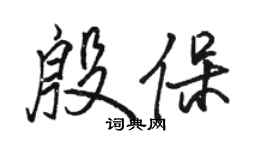 骆恒光殷保行书个性签名怎么写
