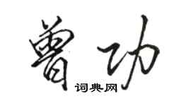 骆恒光曾功行书个性签名怎么写