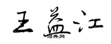 曾庆福王益江行书个性签名怎么写