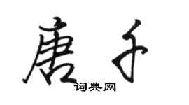 骆恒光唐千行书个性签名怎么写
