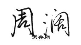 骆恒光周阔行书个性签名怎么写