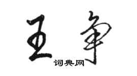 骆恒光王争行书个性签名怎么写