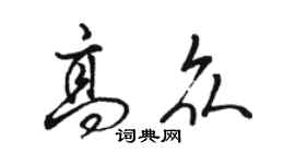 骆恒光高众行书个性签名怎么写