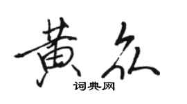 骆恒光黄众行书个性签名怎么写