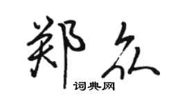 骆恒光郑众行书个性签名怎么写