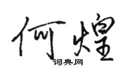 骆恒光何煌行书个性签名怎么写