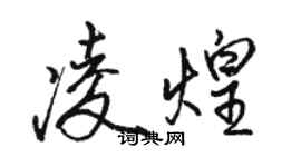骆恒光凌煌行书个性签名怎么写
