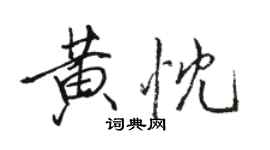骆恒光黄忱行书个性签名怎么写