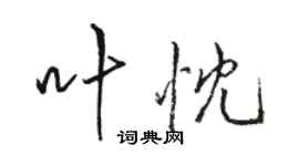 骆恒光叶忱行书个性签名怎么写