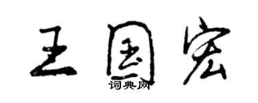 曾庆福王国宏行书个性签名怎么写