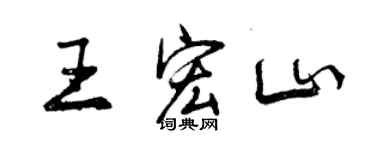 曾庆福王宏山行书个性签名怎么写