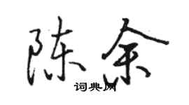 骆恒光陈余行书个性签名怎么写
