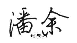 骆恒光潘余行书个性签名怎么写