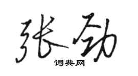 骆恒光张劲行书个性签名怎么写