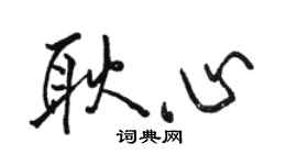 骆恒光耿心行书个性签名怎么写
