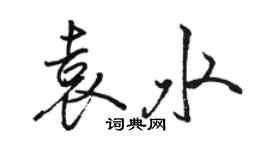 骆恒光袁水行书个性签名怎么写