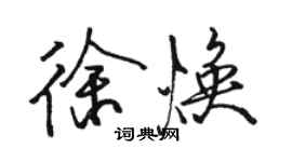 骆恒光徐焕行书个性签名怎么写