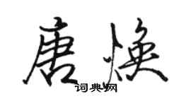 骆恒光唐焕行书个性签名怎么写