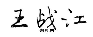 曾庆福王战江行书个性签名怎么写