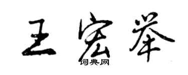 曾庆福王宏举行书个性签名怎么写