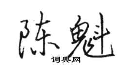 骆恒光陈魁行书个性签名怎么写