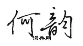 骆恒光何韵行书个性签名怎么写