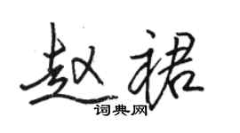 骆恒光赵裙行书个性签名怎么写