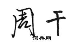 骆恒光周干行书个性签名怎么写