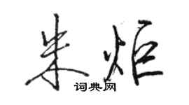 骆恒光朱炬行书个性签名怎么写