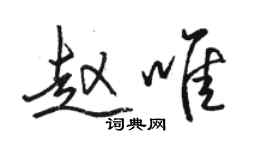 骆恒光赵唯行书个性签名怎么写