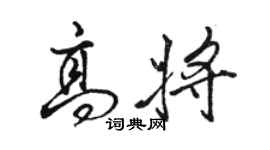 骆恒光高将行书个性签名怎么写