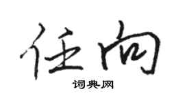 骆恒光任向行书个性签名怎么写