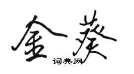 骆恒光金葵行书个性签名怎么写