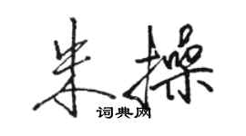 骆恒光朱操行书个性签名怎么写