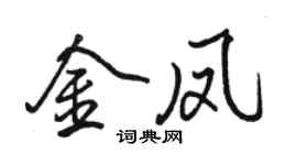 骆恒光金凤行书个性签名怎么写